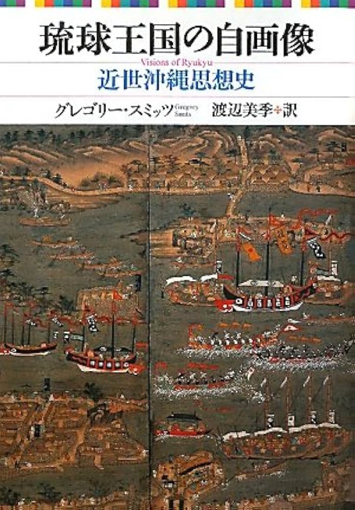 【中古】 琉球王国の自画像 近世沖縄思想史/ぺりかん社/グレゴリー・ジェームズ・スミッツ 琉球王国の自画像: 近世沖縄思想史 | グレゴリー・J. スミッツ